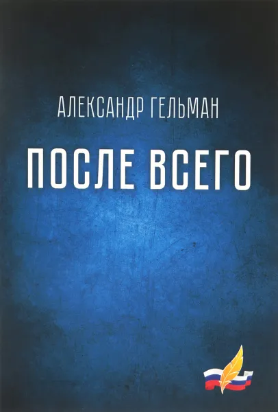 Обложка книги После всего, Александр Гельман