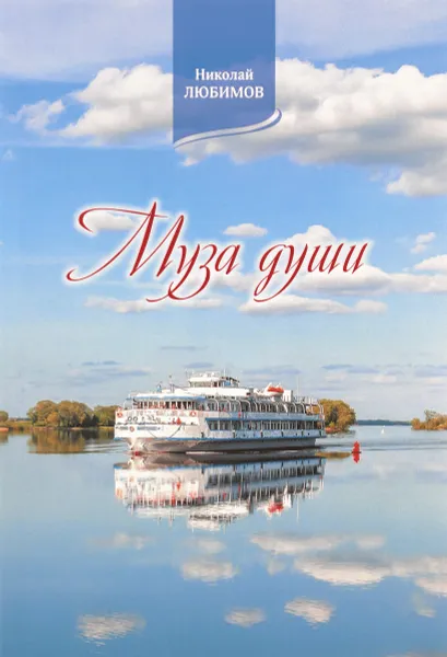 Обложка книги Муза души, Николай Любимов