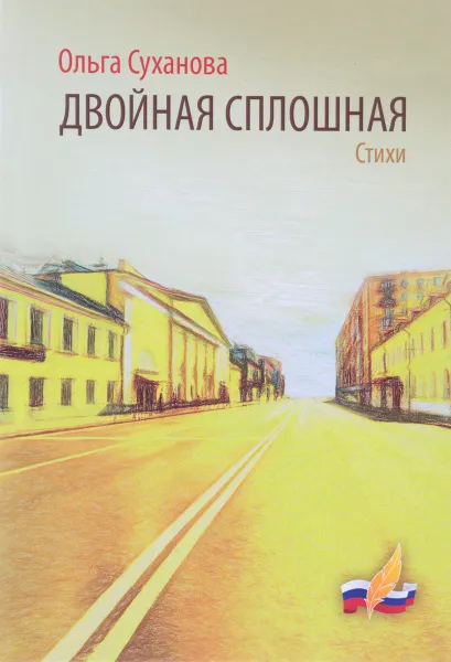 Обложка книги Двойная сплошная, Ольга Суханова