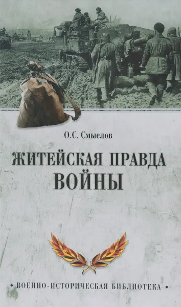 Обложка книги Житейская правда войны, О. С. Смыслов