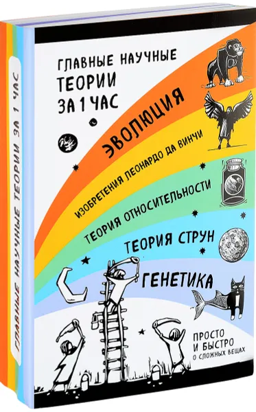 Обложка книги Главные научные теории за 1 час (комплект из 5 книг), Наталья Сердцева, Валерия Черепенчук, Екатерина Хортова