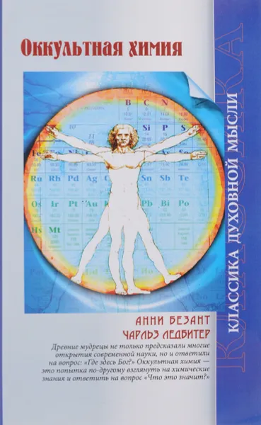 Обложка книги Оккультная химия, Анни Безант, Чарльз Ледбитер