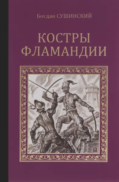 Обложка книги Костры Фламандии, Богдан Сушинский