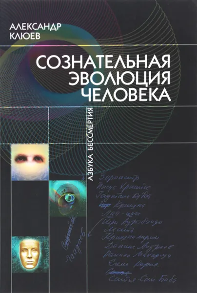 Обложка книги Сознательная Эволюция Человека (комплект из 3 книг), Александр Клюев