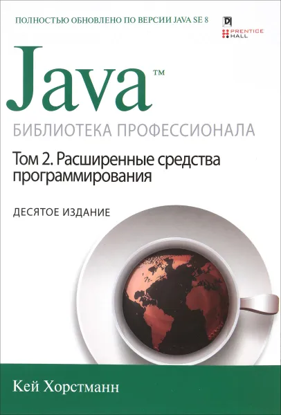 Обложка книги Java. Библиотека профессионала. Том 2. Расширенные средства программирования, Кей С. Хорстманн