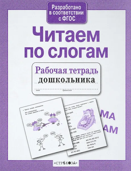 Обложка книги Читаем по слогам, Т. Куликовская