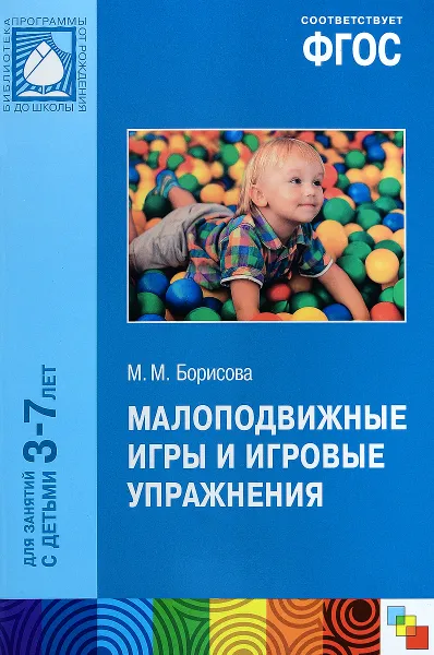 Обложка книги Малоподвижные игры и игровые упражнения. Для занятий с детьми 3-7 лет, М. М. Борисова