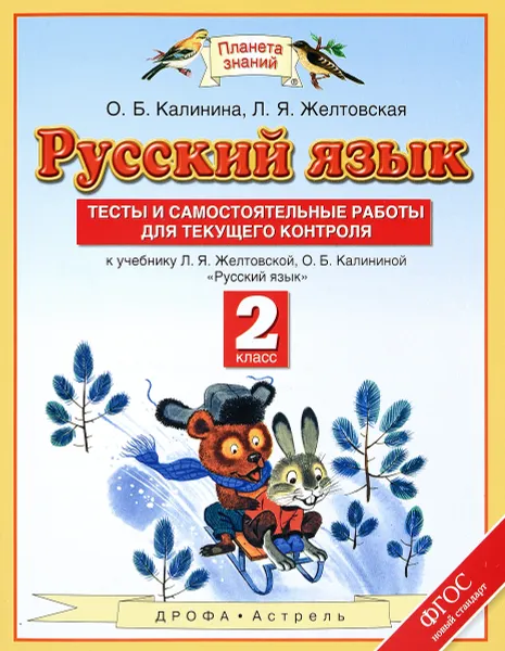 Обложка книги Русский язык. 2 класс. Тесты и самостоятельные работы для текущего контроля, О. Б. Калинина, Л. Я. Желтовская