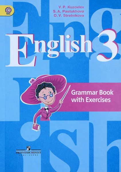 Обложка книги English 3: Grammar Book with Exercises / Английский язык. 3 класс. Грамматический справочник с упражнениями, В. П. Кузовлев, С. А. Пастухова, О. В. Стрельникова