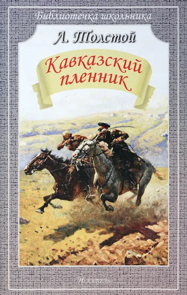 Обложка книги Кавказский пленник, Л. Толстой