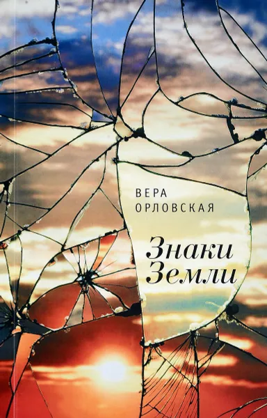 Обложка книги Знаки Земли, Вера Орловская