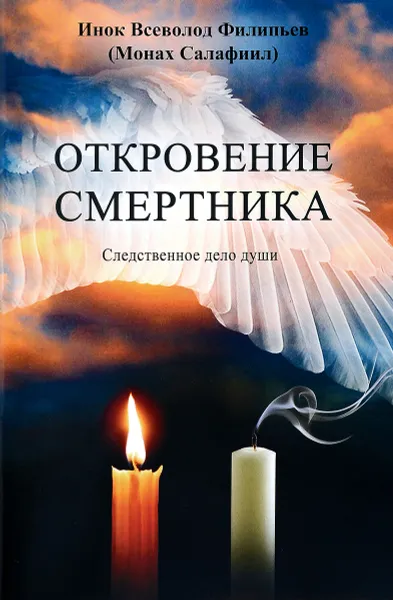 Обложка книги Откровение смертника. Следственное дело души, Инок Всеволод Филипьев (Монах Салафиил)