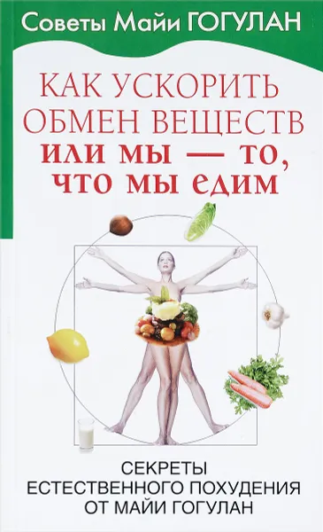 Обложка книги Как ускорить обмен веществ, или Мы-то, что мы едим. Секреты естественного похудения от Майи Гогулан, Майя Гогулан