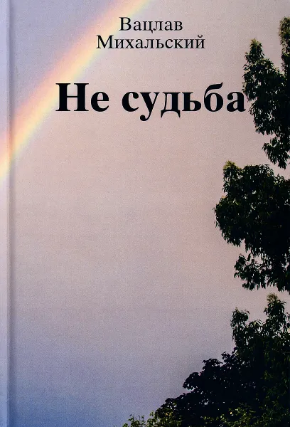 Обложка книги Не судьба, Вацлав Михальский