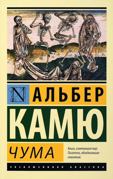 Обложка книги Чума, Альберт Камю