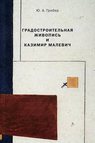 Обложка книги Градостроительная живопись и Казимир Малевич, Ю. А. Грибер