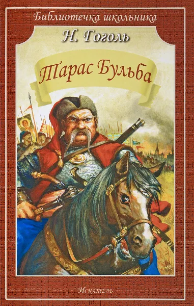 Обложка книги Тарас Бульба, Н. Гоголь