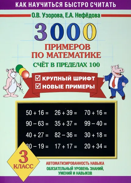 Обложка книги 3000 примеров по математике. 3 класс. Счет в пределах 100, О. В. Узорова, Е. А. Нефедова