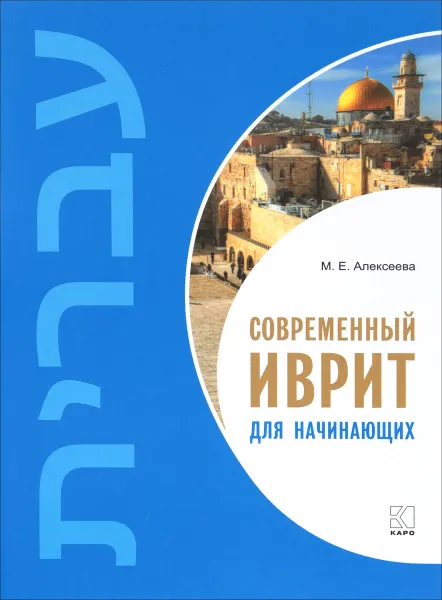 Обложка книги Современный иврит для начинающих, М. Е. Алексеева