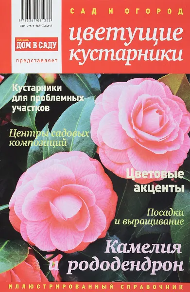 Обложка книги Сад и огород, №12 (12), 2014. Цветущие кустарники, Алан Титчмарш