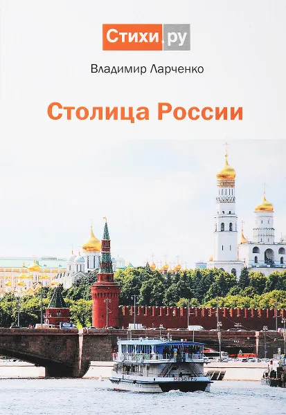 Обложка книги Столица России. Сборник стихотворений, Владимир Ларченко