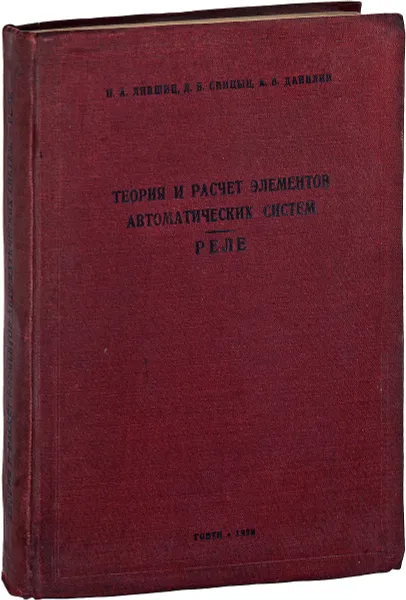 Обложка книги Теория и расчет элементов автоматических систем. Реле., Н. А. Лившиц, Д. В. Спицын, А. В. Данилин