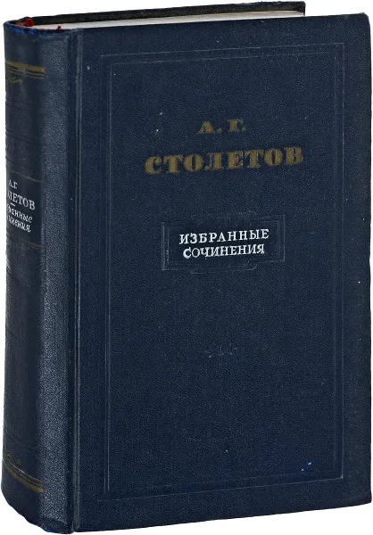 Обложка книги А. Г. Столетов. Избранные сочинения, А. Г. Столетов