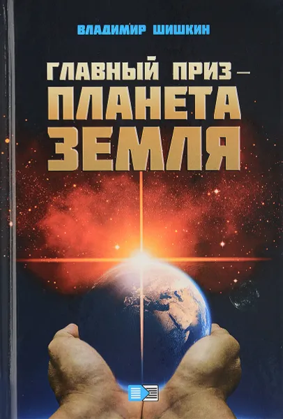 Обложка книги Главный приз - планета Земля, Владимир Шишкин