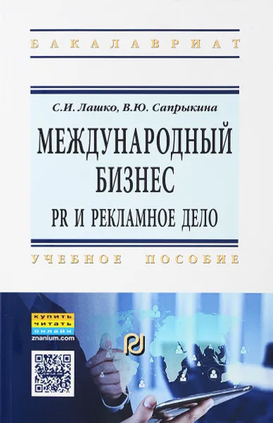 Обложка книги Международный бизнес. PR и рекламное дело. Учебное пособие, С. И. Лашко, В. Ю. Сапрыкина