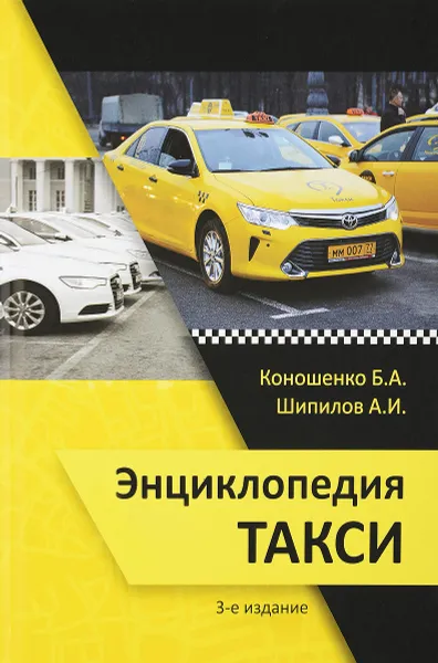 Обложка книги Энциклопедия такси, Б. А. Коношенко, А. И. Шипилов