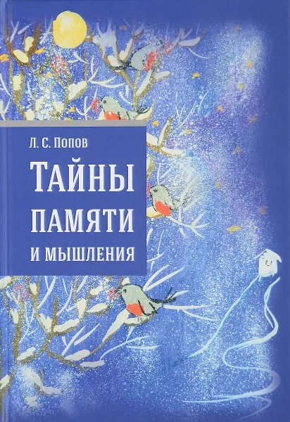 Обложка книги Тайны памяти и мышления, Л. С. Попов