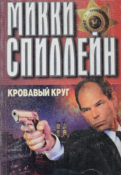 Обложка книги Кровавый круг, Спиллейн М.