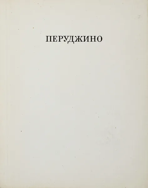 Обложка книги Перуджино, Нора Элиасберг