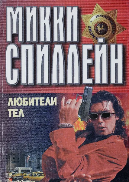 Обложка книги Любители тел, Спиллейн М.