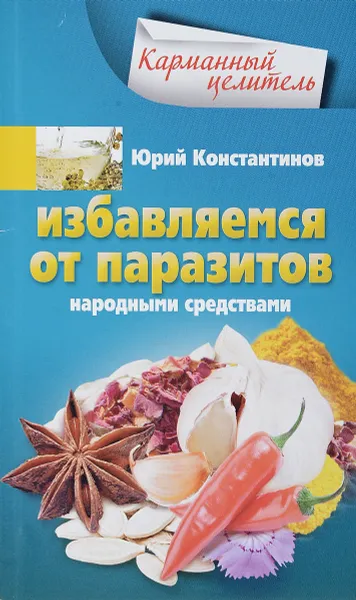 Обложка книги Избавляемся от паразитов народными средствами, Юрий Константинов