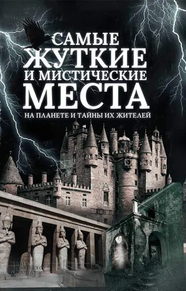 Обложка книги Самые жуткие и мистические места на планете и тайны их жителей, Реутов Сергей В.