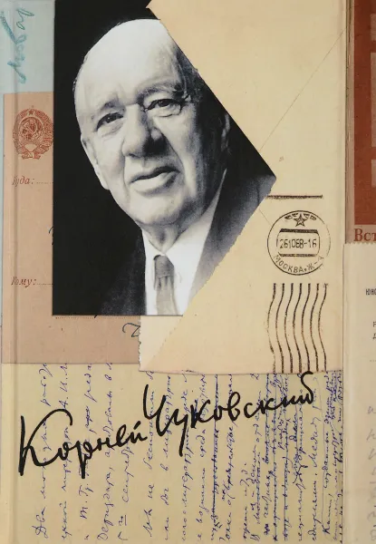 Обложка книги К. И. Чуковский. Собрание сочинений в 15 томах. Том 15. Письма (1926–1969), К. И. Чуковский