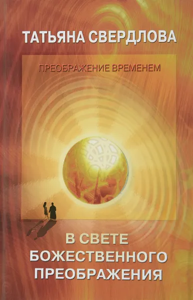 Обложка книги В свете божественного преображения. Послание идущему, О. Г. Свердлова