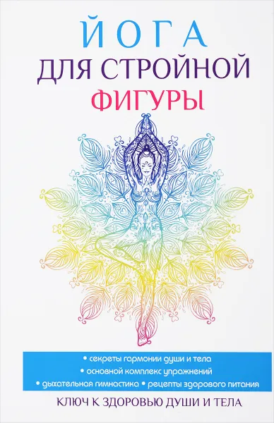 Обложка книги Йога для стройной фигуры, В. Н. Куликова