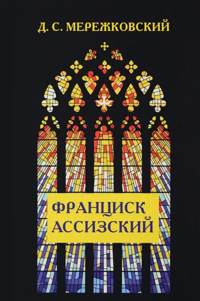 Обложка книги Франциск Ассизский, Д. С. Мережковский