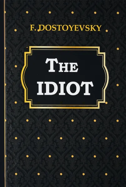 Обложка книги The Idiot / Идиот, F. Dostoyevsky