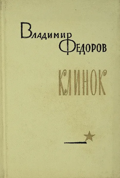 Обложка книги Клинок, Федоров В.