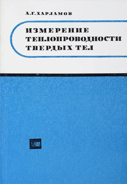 Обложка книги Измерение теплопроводности твердых тел, Харламов А.Г.