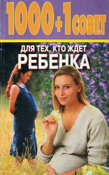 Обложка книги 1000+1 совет для тех, кто ждет ребенка, Л.С. Конева