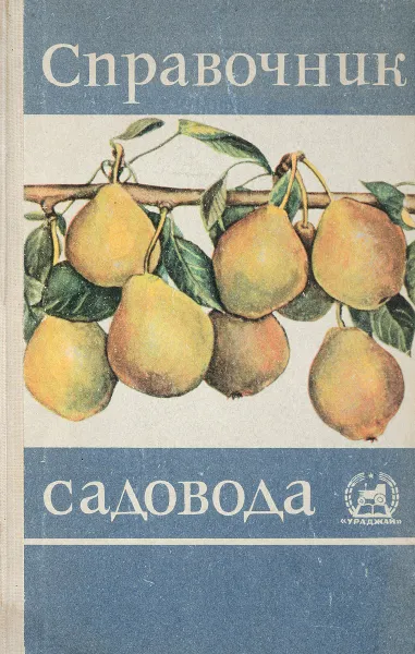 Обложка книги Справочник садовода, В.В. Бродский, А.Г. Волузнев, А.Г. Дущинская, Э.П. Сюбарова