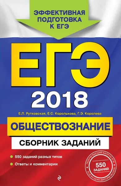 Обложка книги ЕГЭ-2018. Обществознание. Сборник заданий, Е. Л. Рутковская, Е. С. Королькова, Г. Э. Королева