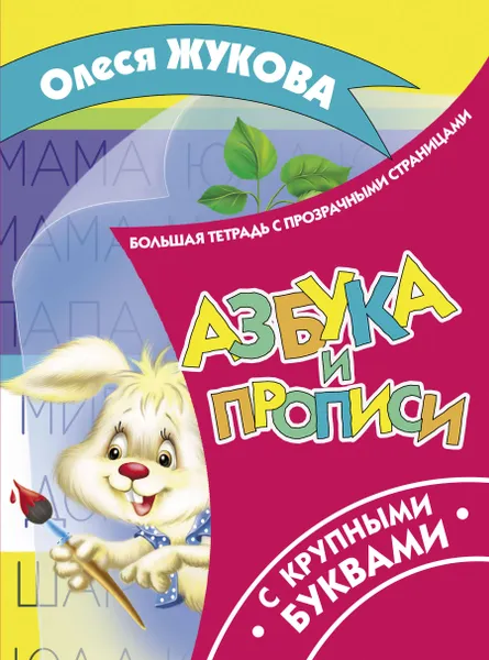 Обложка книги Азбука и прописи с крупными буквами, Олеся Жукова