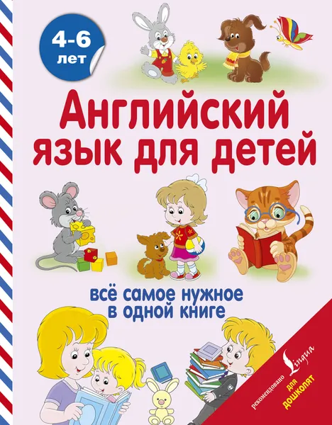 Обложка книги Английский язык для детей, В. А. Державина, И. Френк