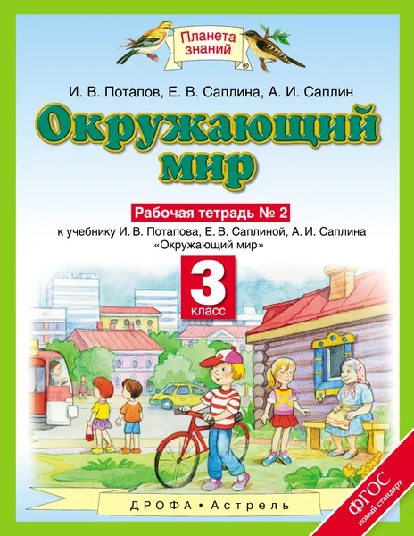 Обложка книги Окружающий мир. 3 класс. Рабочая тетрадь №2, И. В. Потапов, Е. В. Саплина, А. И. Саплин