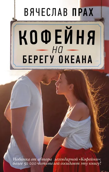 Обложка книги Кофейня на берегу океана, Вячеслав Прах